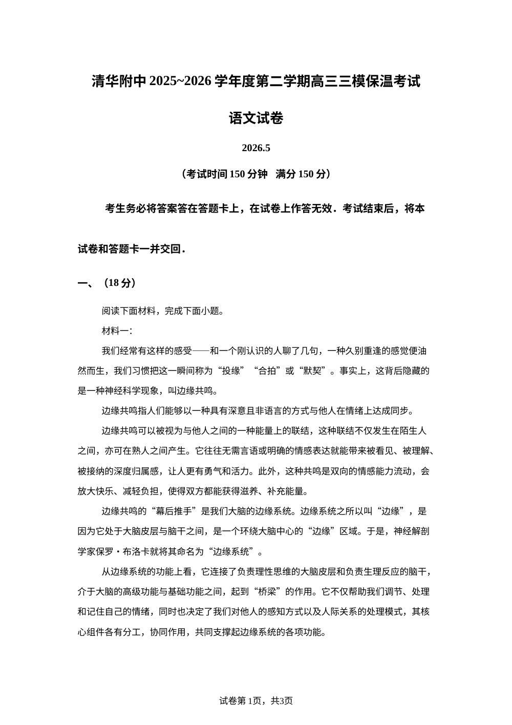 北京市清华大学附属中学2025-2026学年第二学期高三考前模拟语文试题 第1页预览