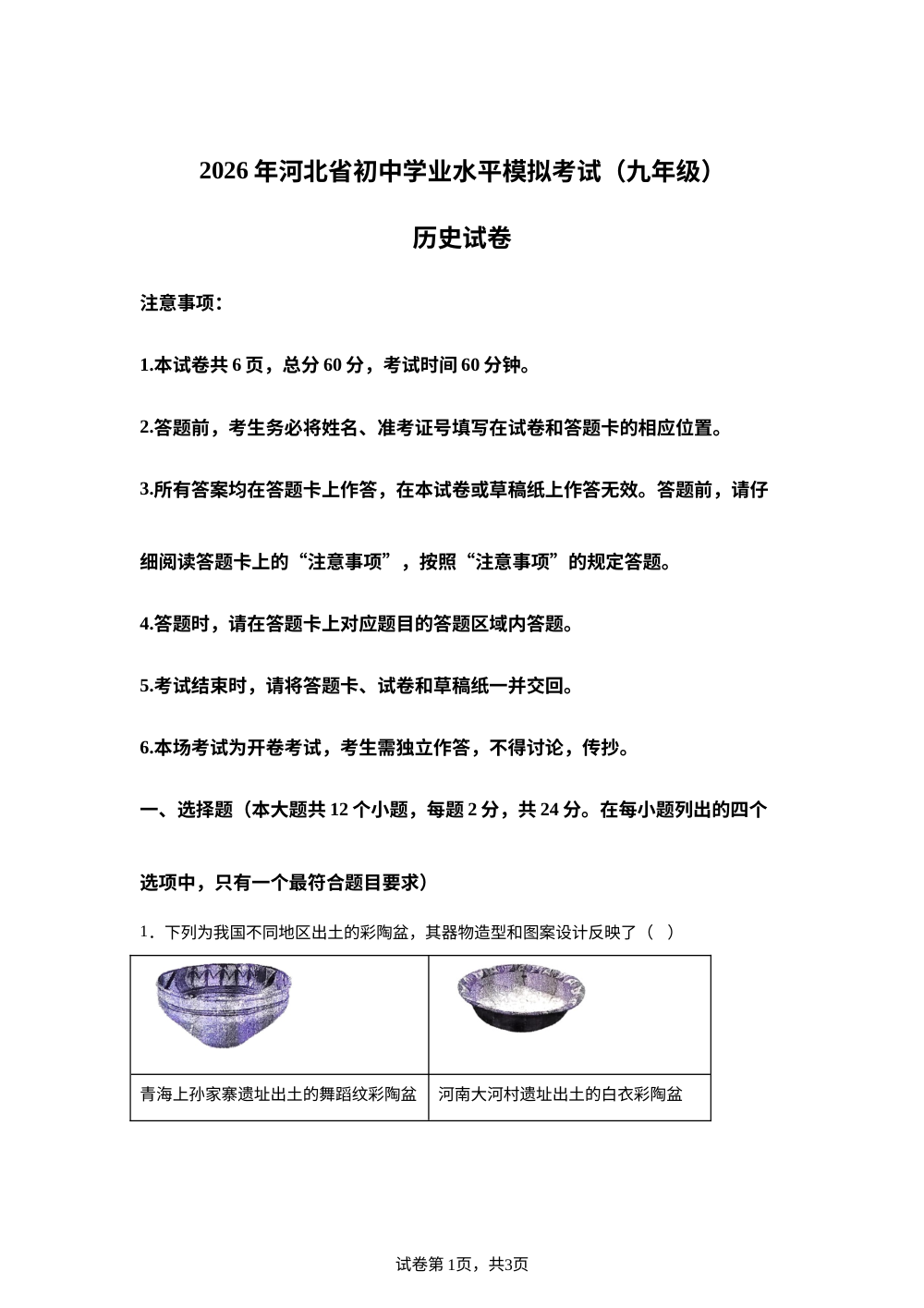 2026年河北省初中学业水平模拟考试（九年级）历史试卷 第1页预览