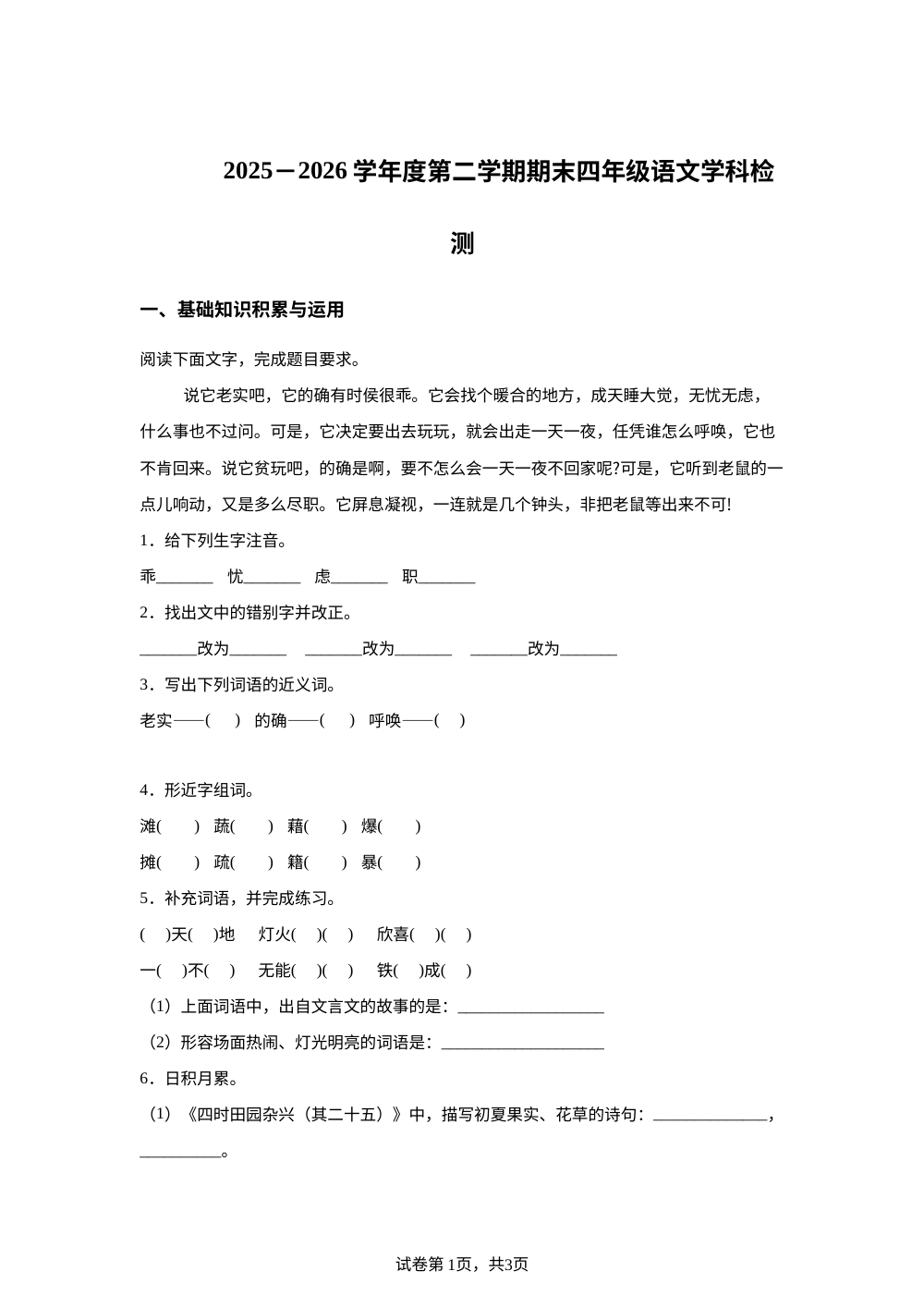 黑龙江省佳木斯市东部片区学校2025-2026学年统编版2016四年级下学期期末考试语文试卷 第1页预览