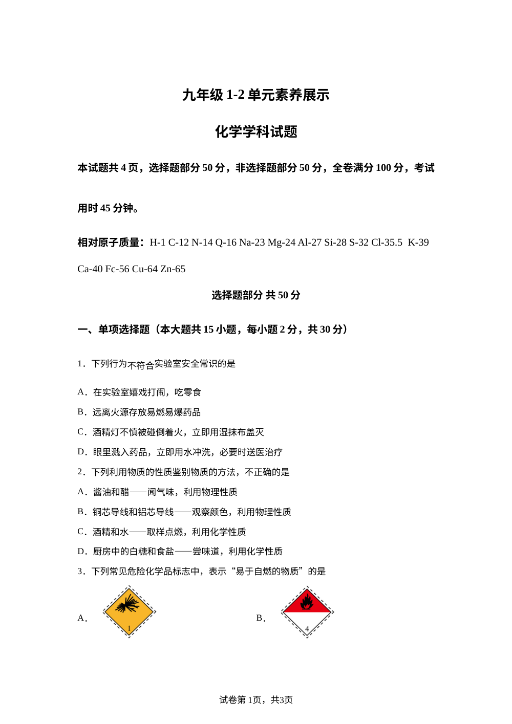 山东济南市部分校2026-2027学年九年级化学1-2单元素养展示 第1页预览
