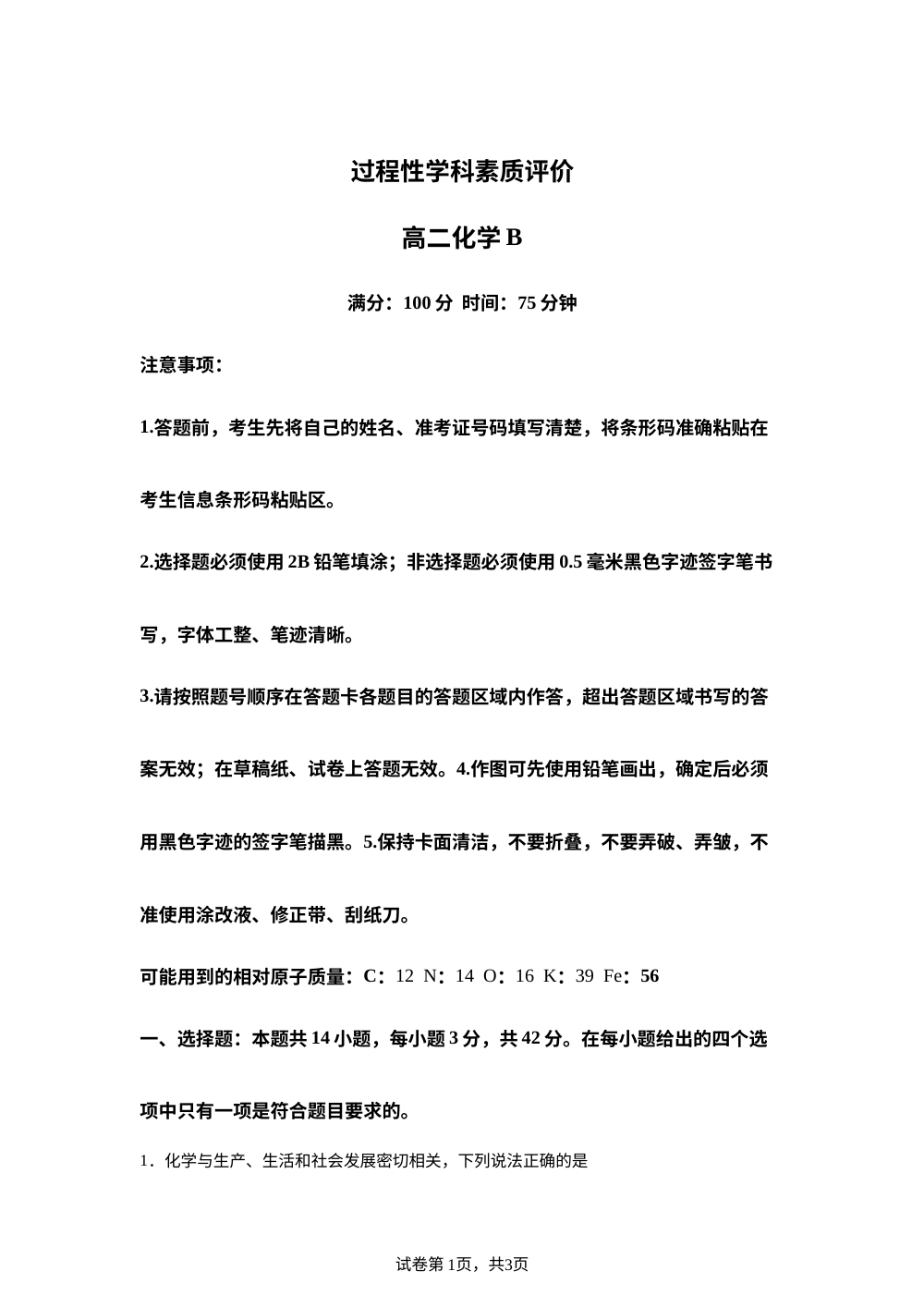 安徽池州市2025-2026学年上学期过程性学科素质评价期末考试 高二化学试卷（B） 第1页预览