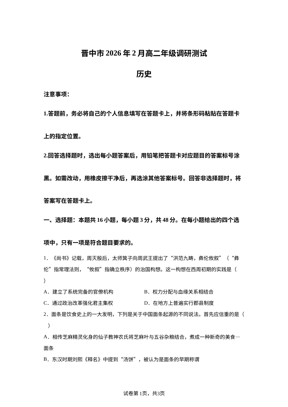 山西晋中市2025-2026学年高二上学期2月调研测试历史试卷 第1页预览