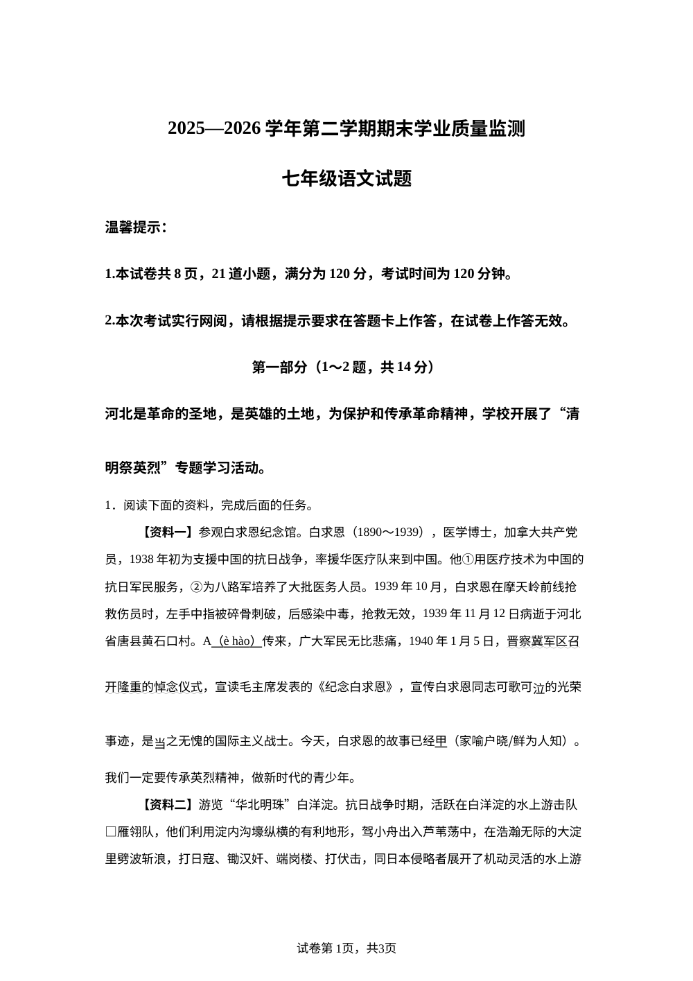 河北保定市唐县2025-2026学年第二学期七年级语文学业质量检测试题 第1页预览