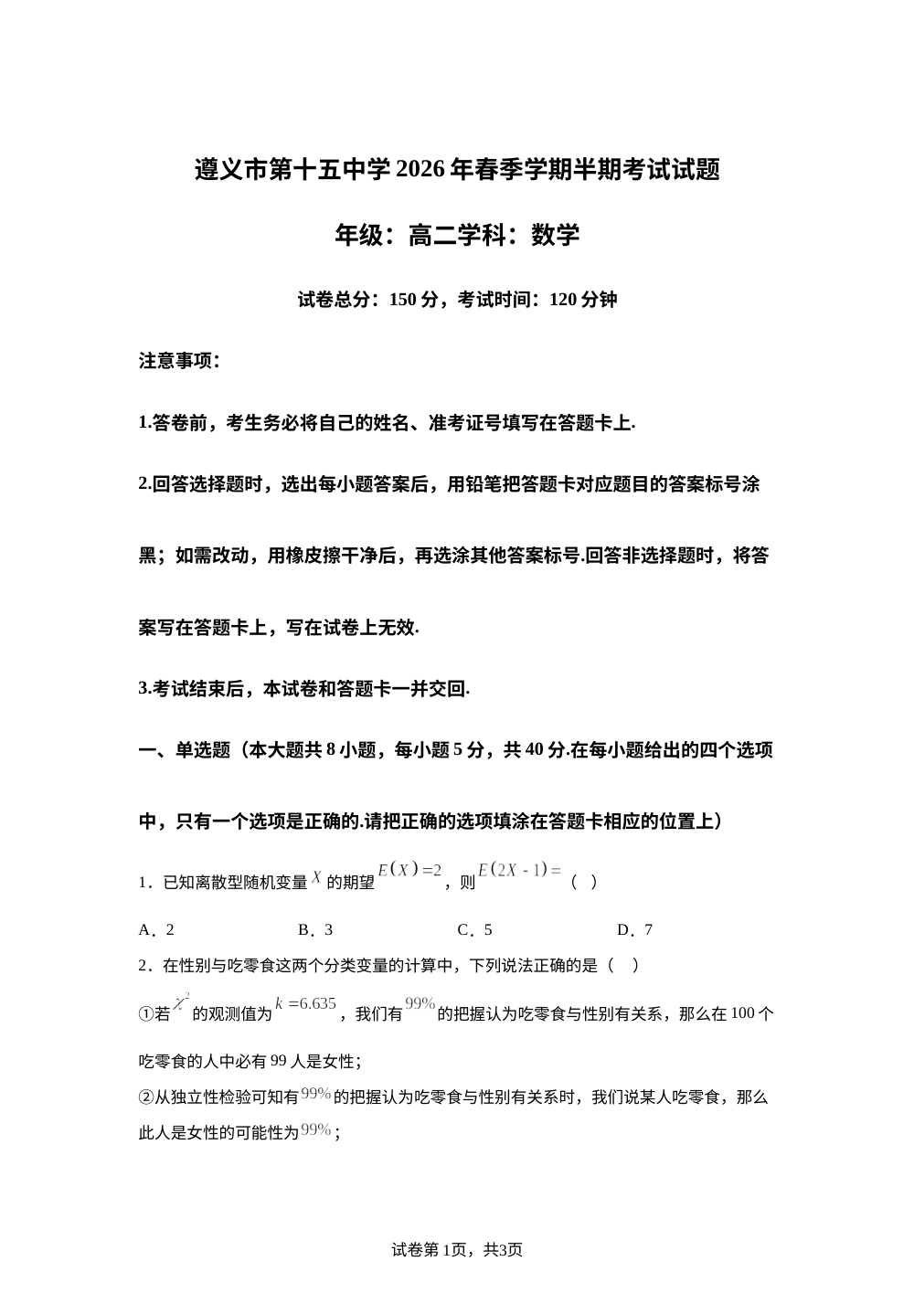 贵州遵义市第十五中学2025-2026学年高二下学期期中考试数学试题 第1页预览
