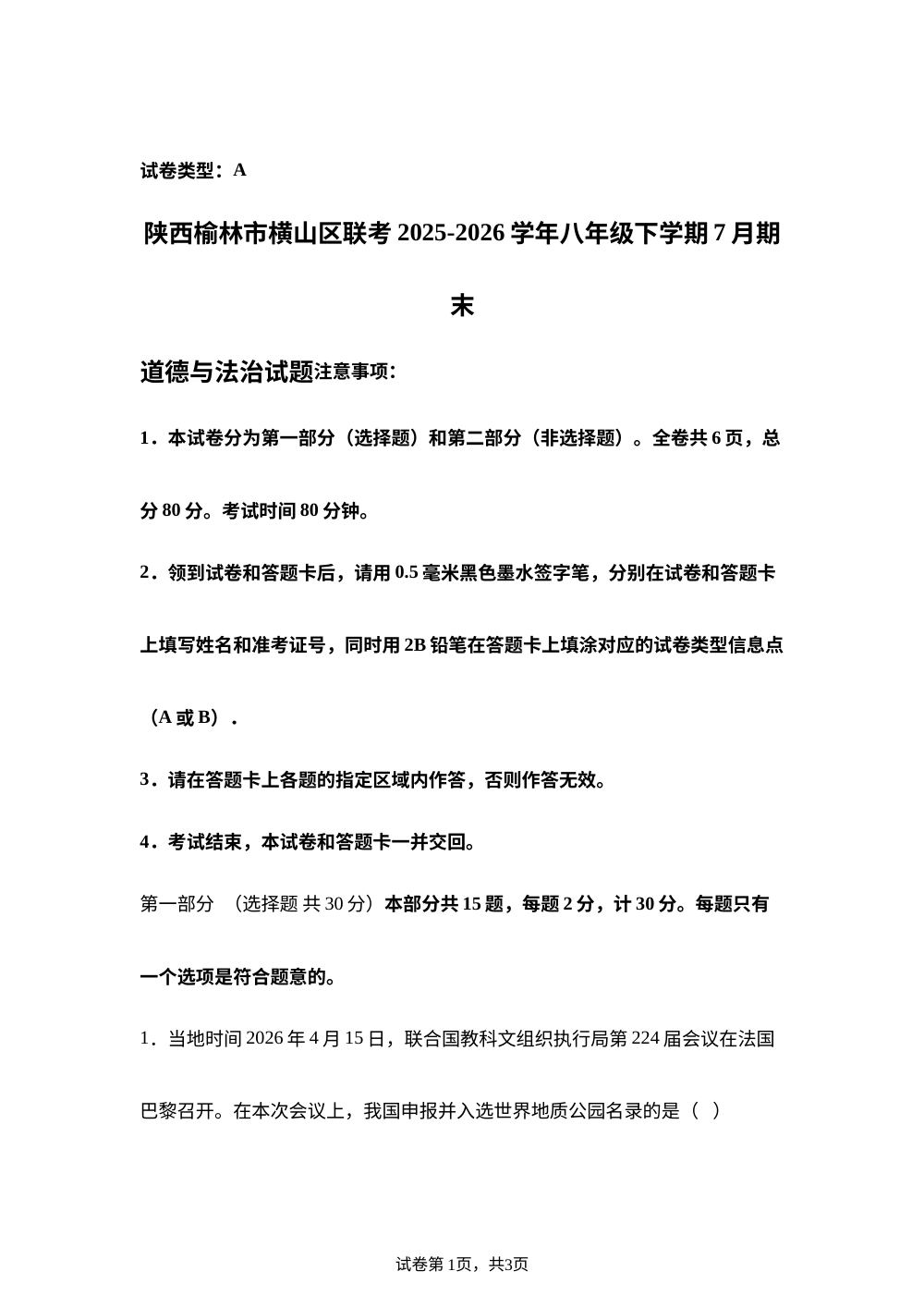 陕西榆林市横山区联考2025-2026学年八年级下学期7月期末道德与法治试题 第1页预览