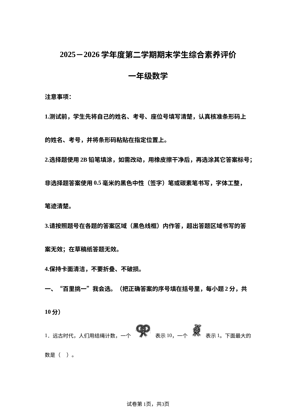 贵州六盘水市盘州市2025-2026学年度人教版第二学期阶段学生综合素养评价一年级数学 第1页预览