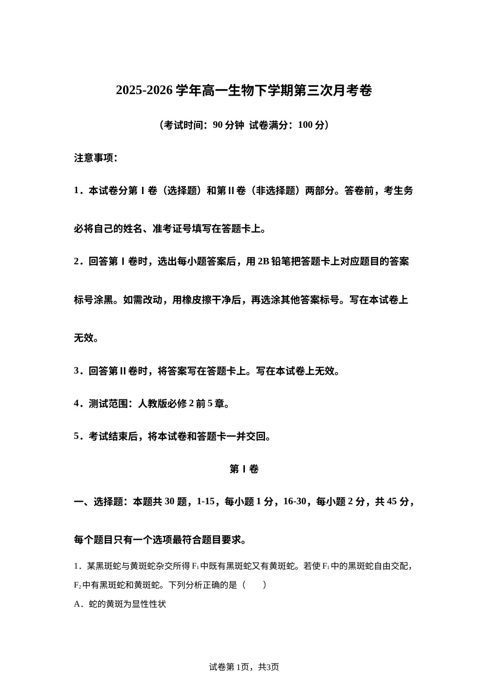 学易金卷：高一生物下学期第三次月考（北京专用） 第1页预览