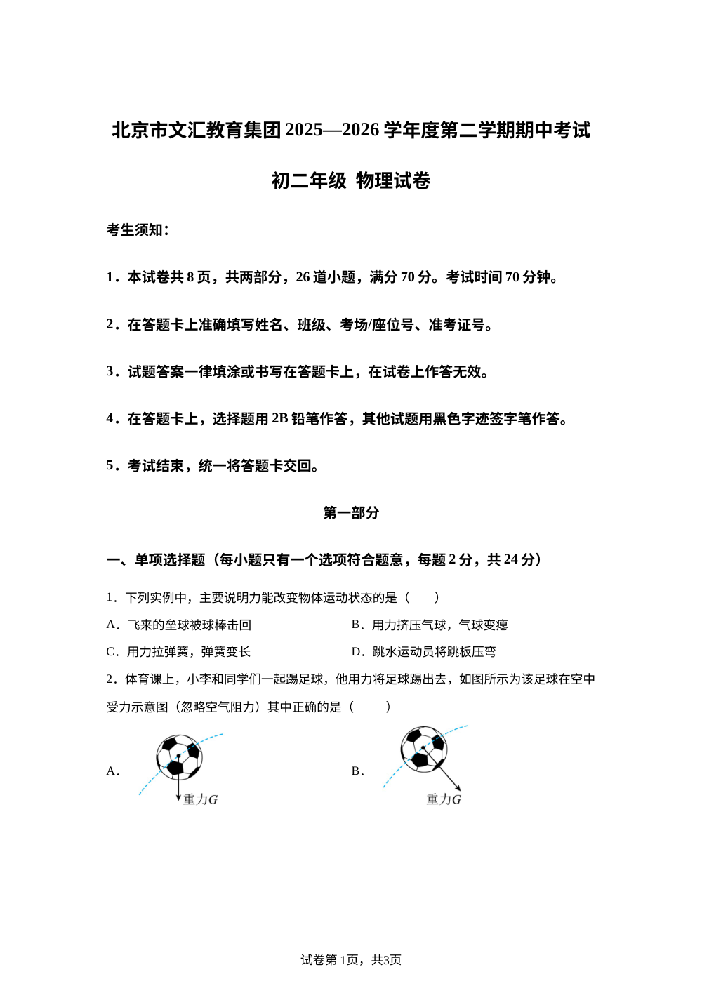 北京市文汇教育集团2025&mdash;2026学年度第二学期期中考试八年级 物理试卷 第1页预览