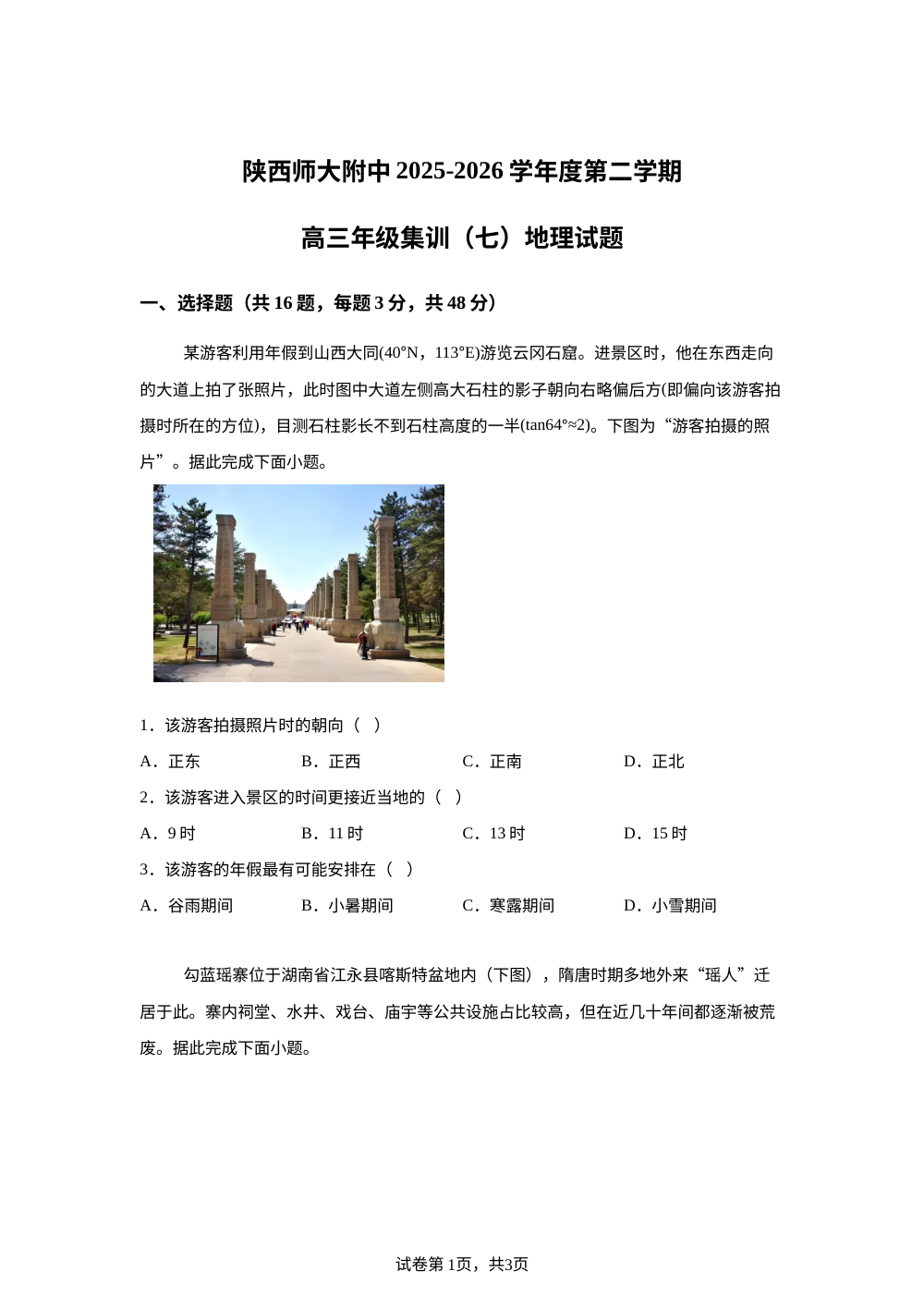 陕西师范大学附属中学2025-2026学年度第二学期高三年级集训（七）地理试题 第1页预览
