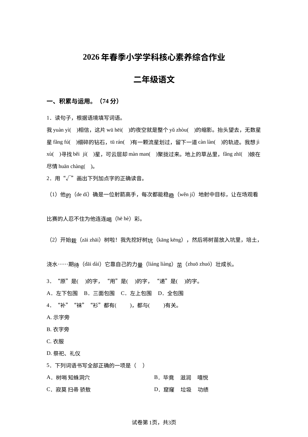 湖北省襄阳市老河口市2025-2026学年统编版二年级下学期语文学情自测 第1页预览