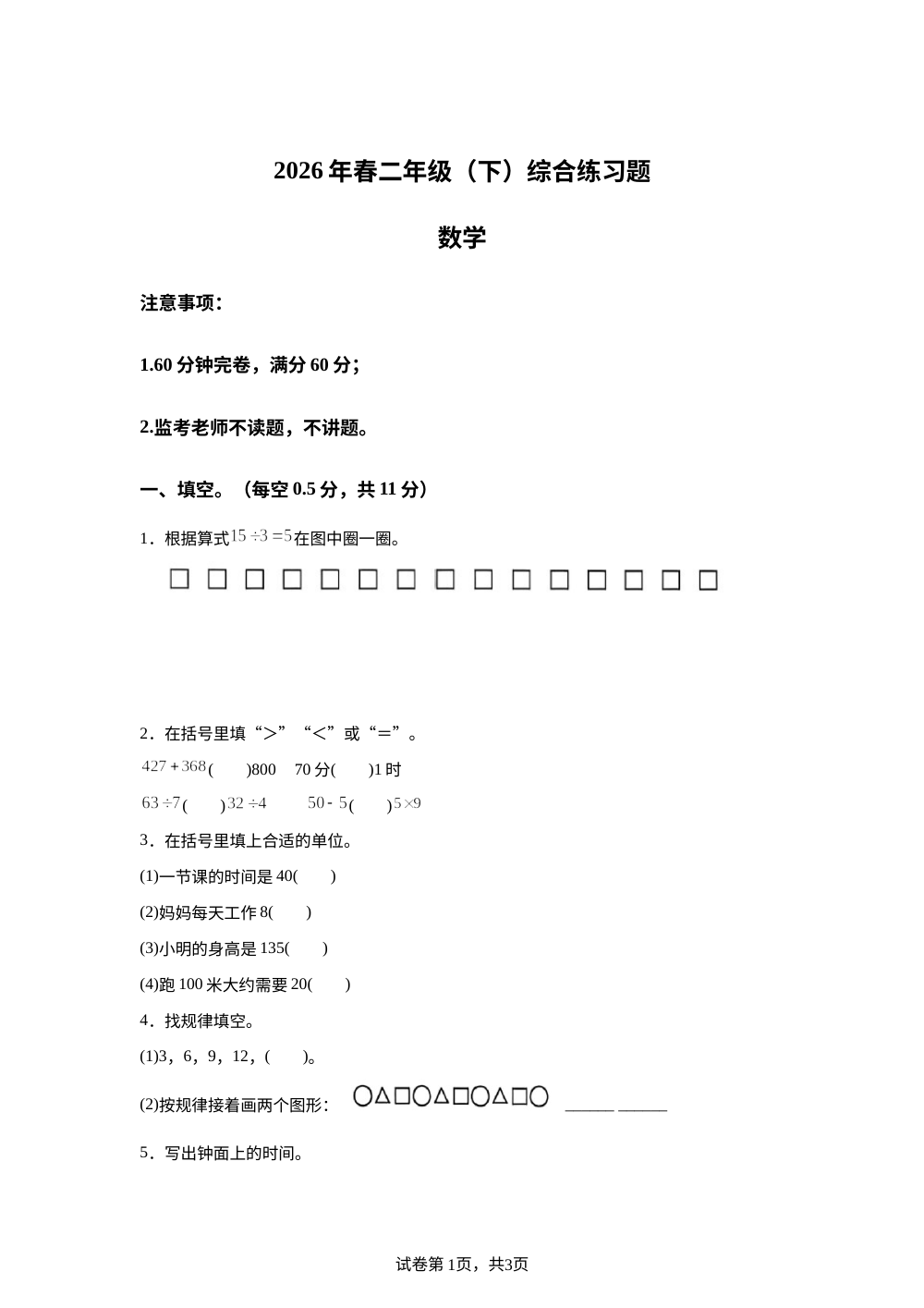 四川省眉山市仁寿县2025-2026学年西南大学版二年级下学期数学学情自测卷 第1页预览
