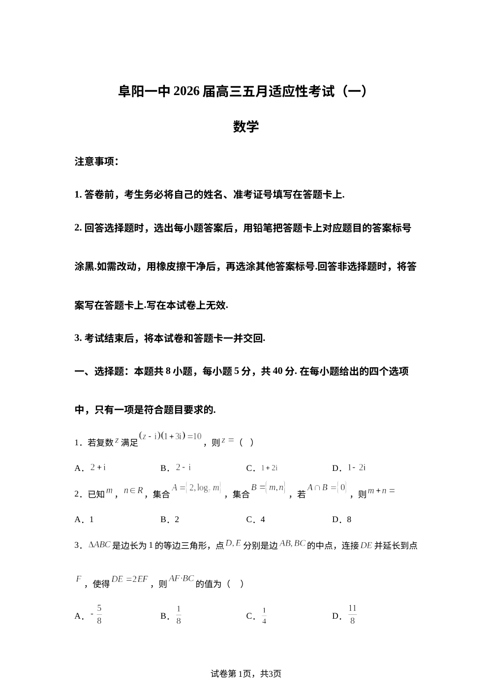 安徽省阜阳第一中学2026届高三五月适应性考试（一）数学试题 第1页预览