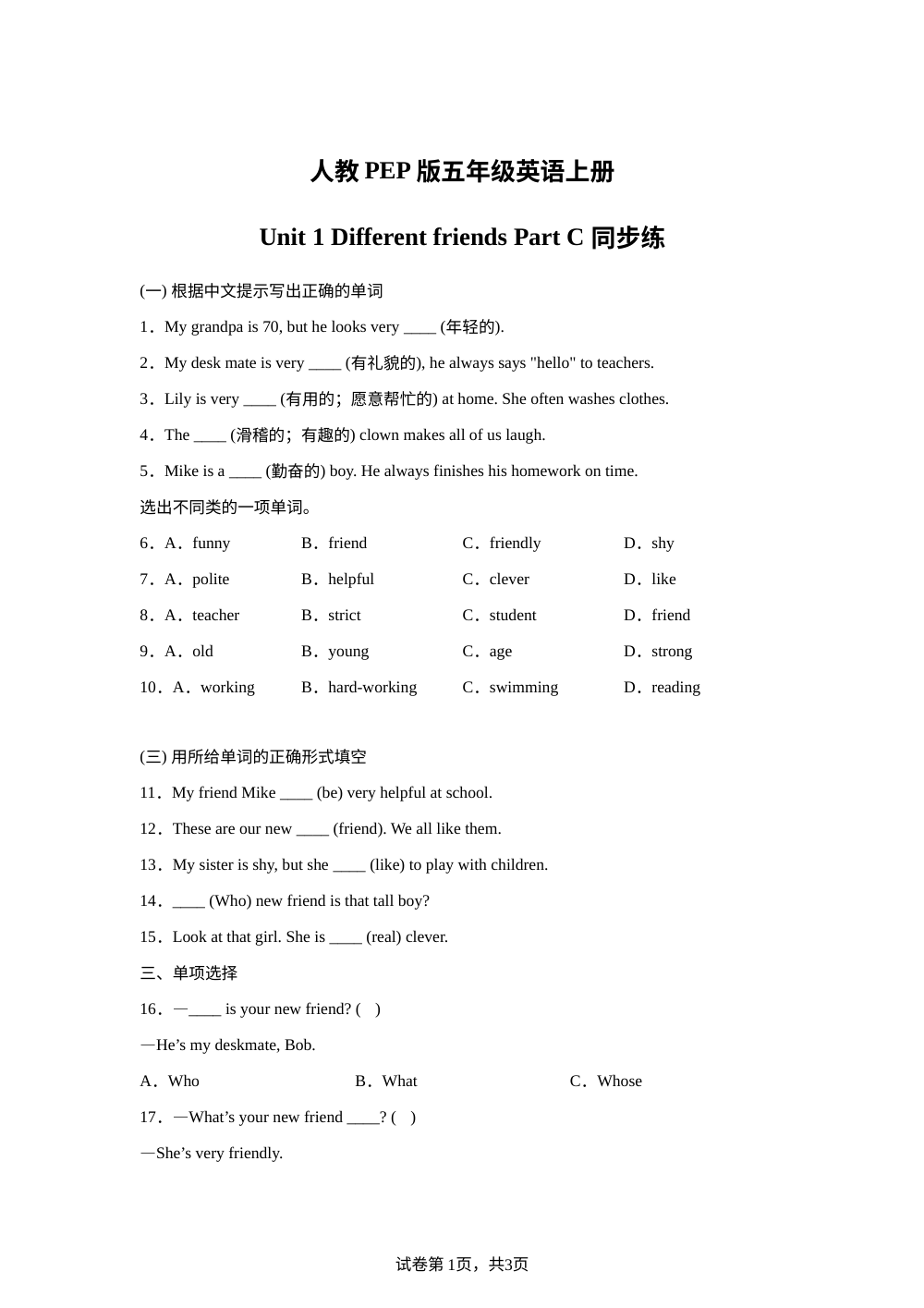 2026-2027学年人教PEP版英语五年级上册Unit 1 Different friends Part C (同步练) 第1页预览