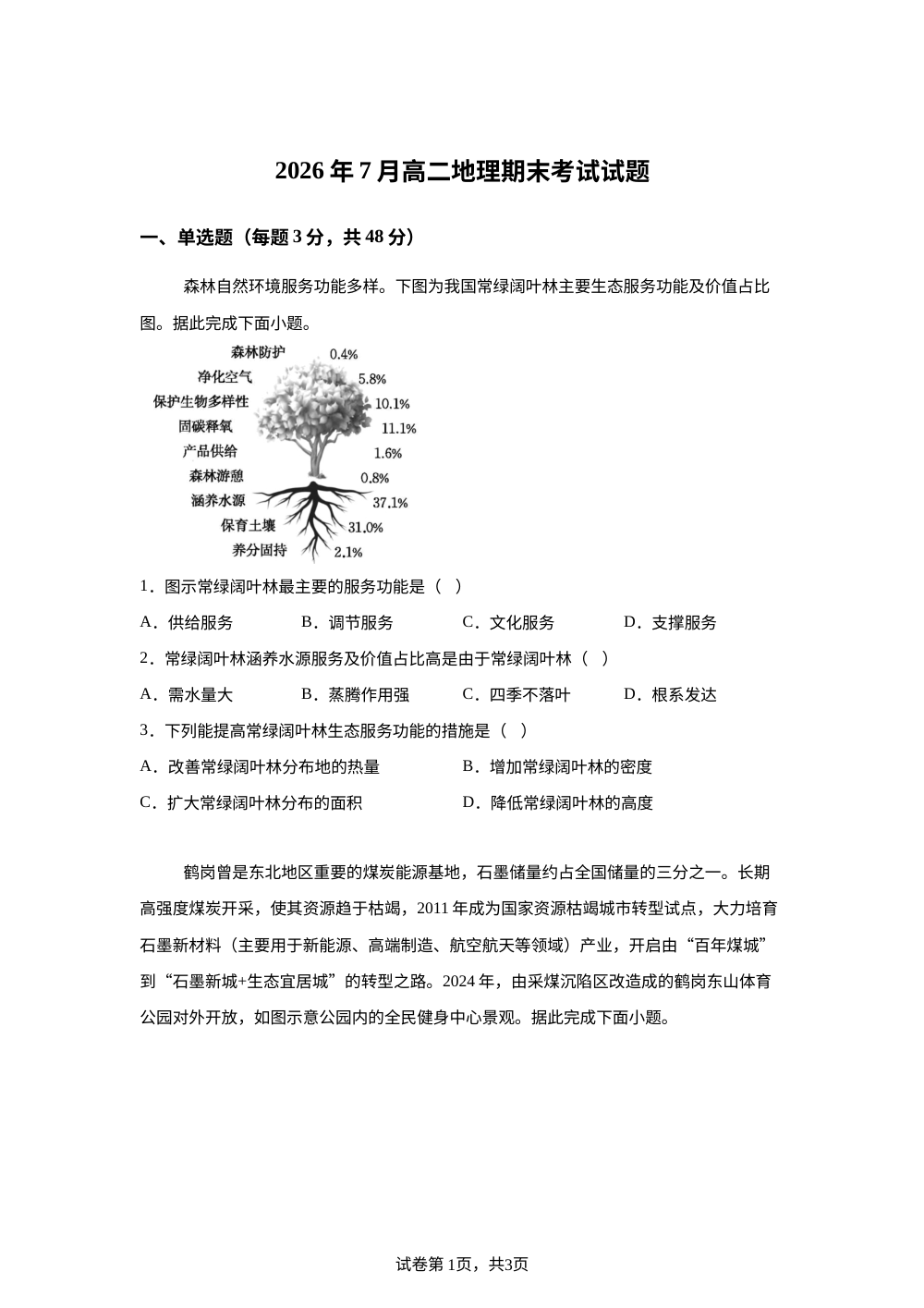 湖南省岳阳市临湘市第二中学2025-2026学年高二下学期7月期末地理试题 第1页预览