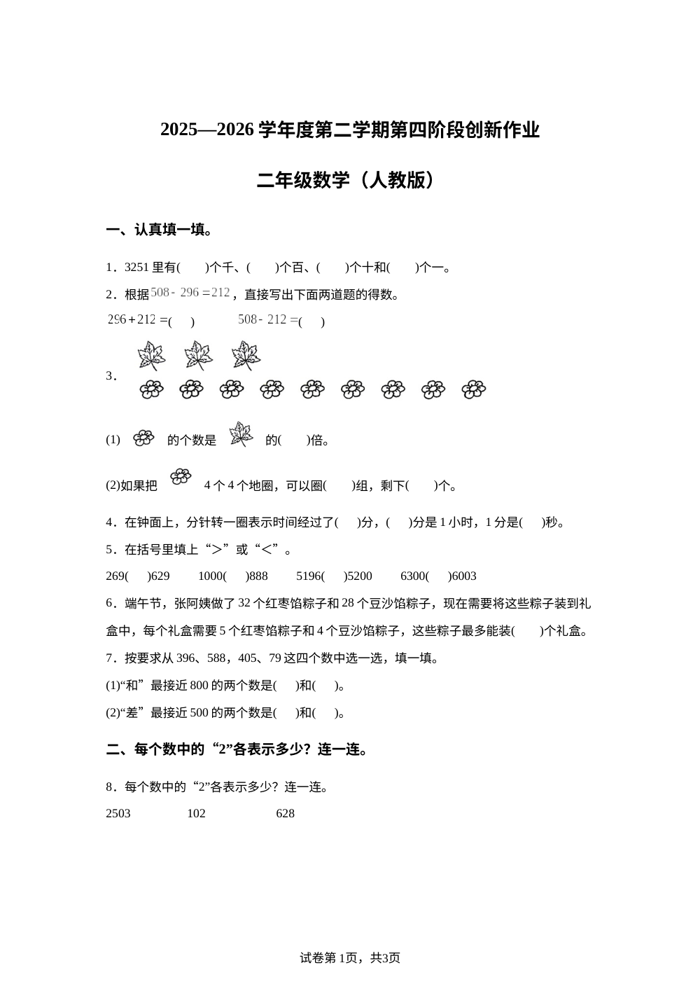 甘肃庆阳市正宁县2025-2026学年度人教版人教版第二学期第四阶段创新作业二年级数学 第1页预览