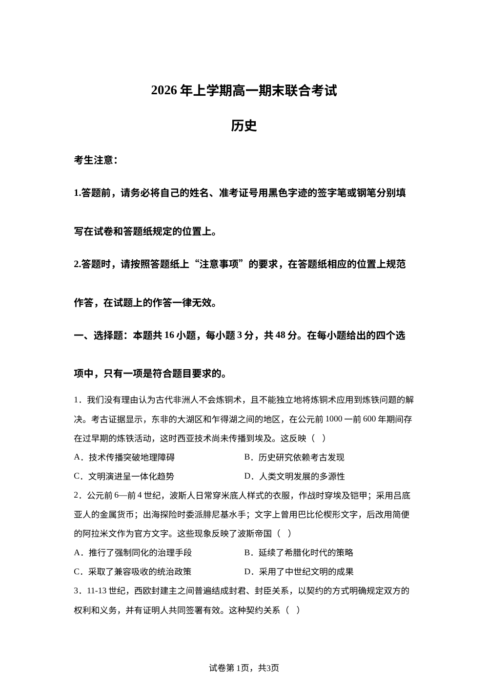 湖南株洲市部分学校2025-2026学年高一下学期期末联合考试历史试题 第1页预览