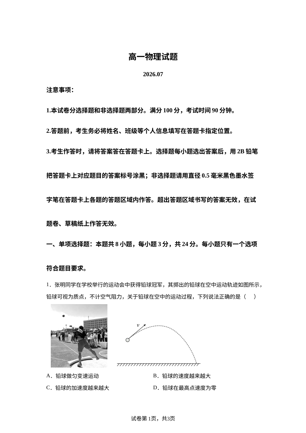 山东菏泽市2025-2026学年高一下学期期末物理试题 第1页预览