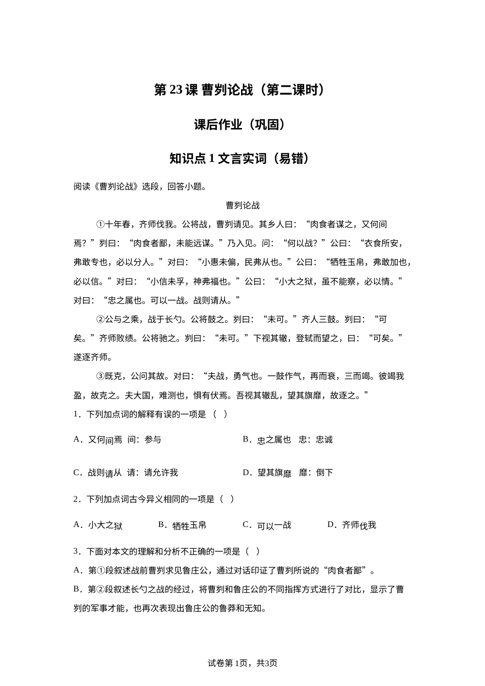 第23课 曹刿论战（第二课时）课后作业（巩固） 第1页预览