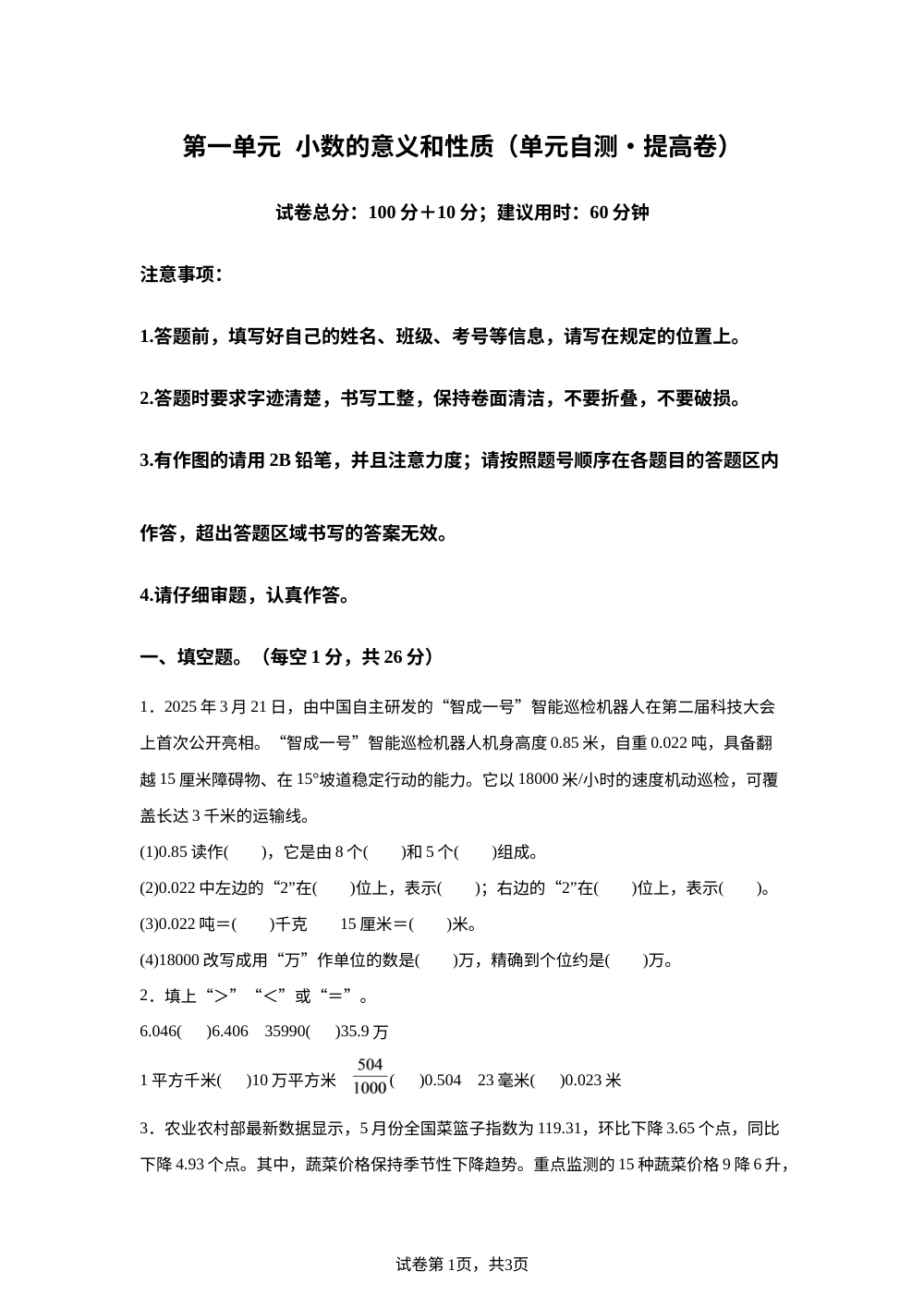 第一单元 小数的意义和性质（单元自测&bull;提高卷）数学青岛版五年级上册（新教材） 第1页预览
