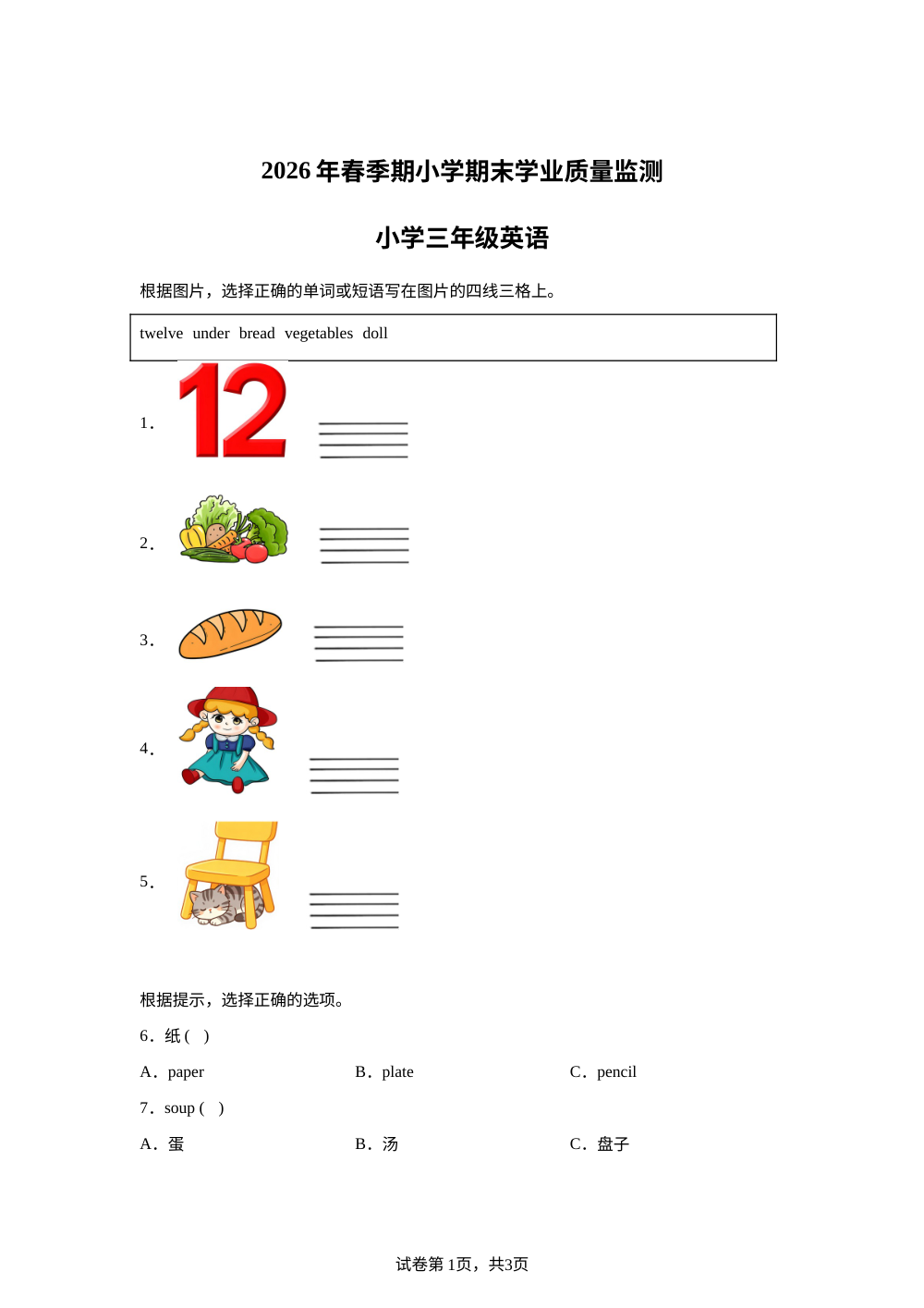 广西贵港市桂平市2025-2026学年人教PEP版下学期小学期末学业质量监测小学三年级英语 第1页预览