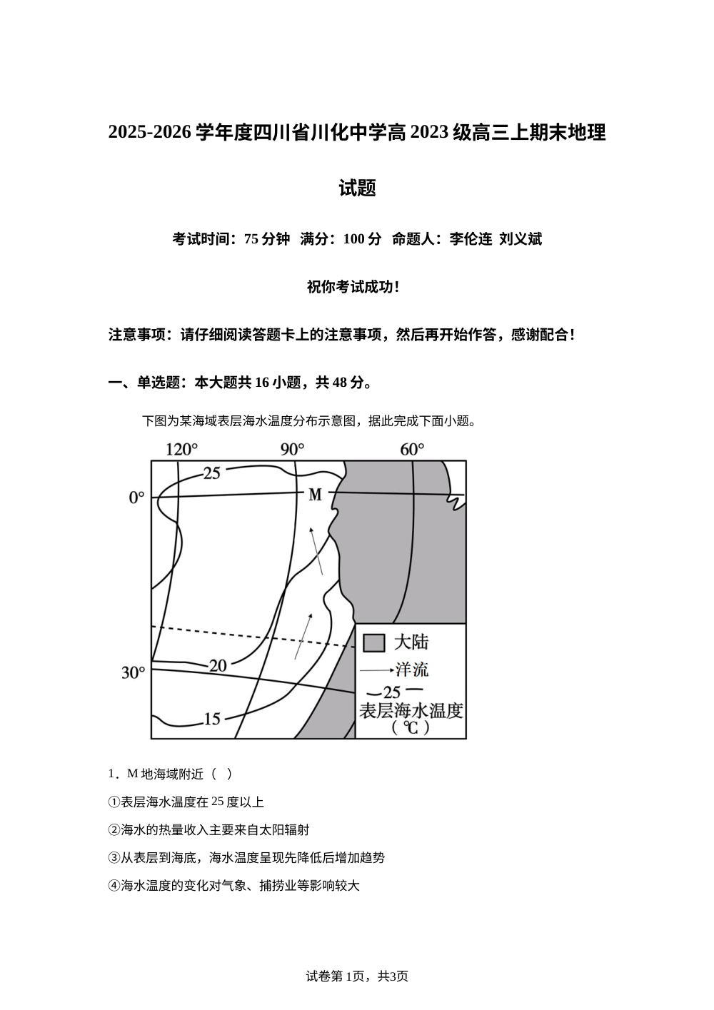四川省成都市川化中学2025-2026学年度高三上学期期末地理试题 第1页预览