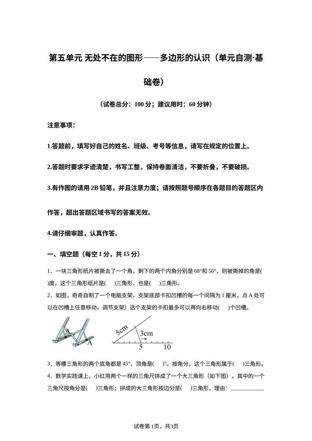 第五单元 无处不在的图形&mdash;&mdash;多边形的认识（单元自测&middot;基础卷）数学青岛版五四制四年级上册（新教材） 第1页预览