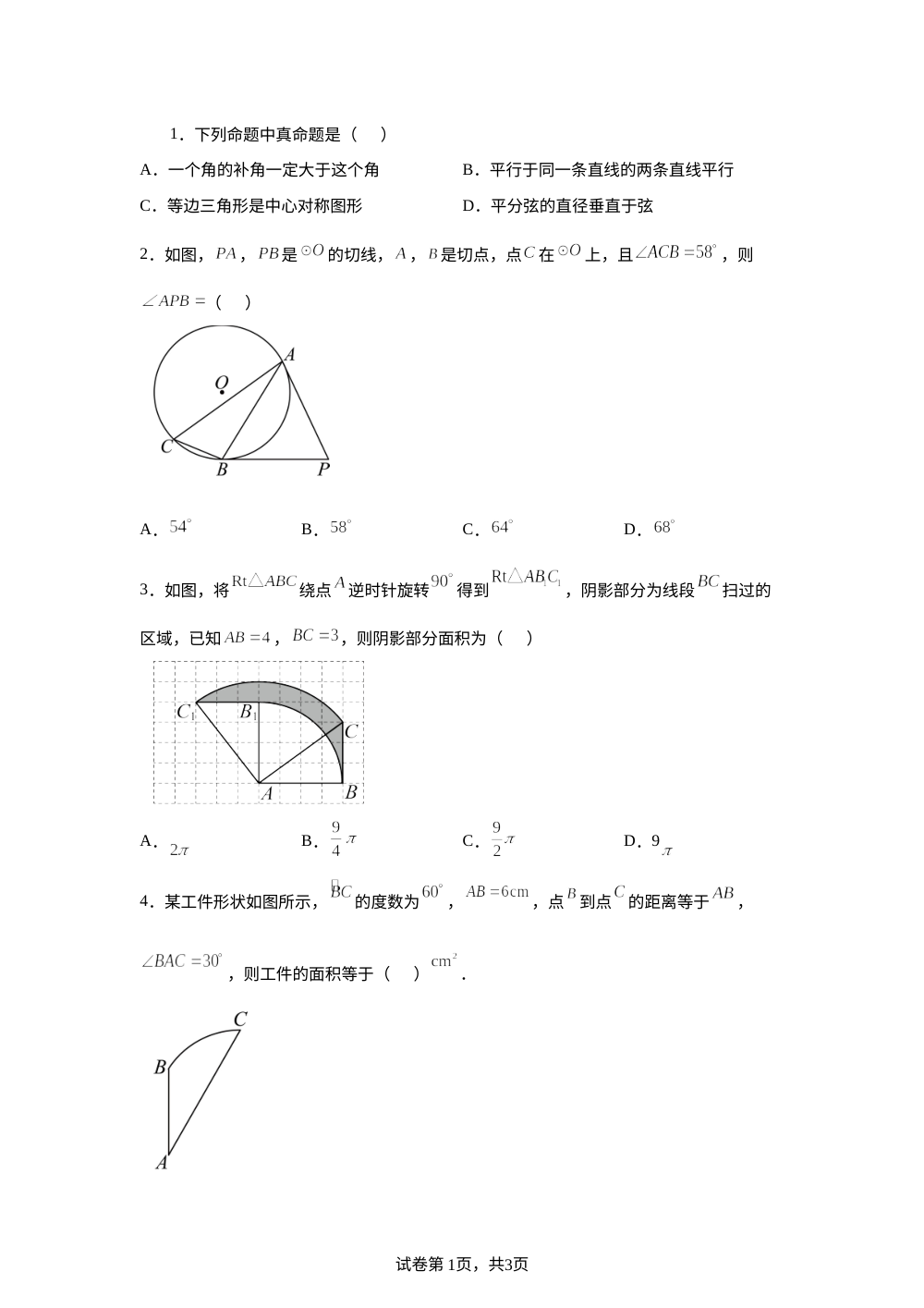 第3章 圆 单元测试B卷 第1页预览