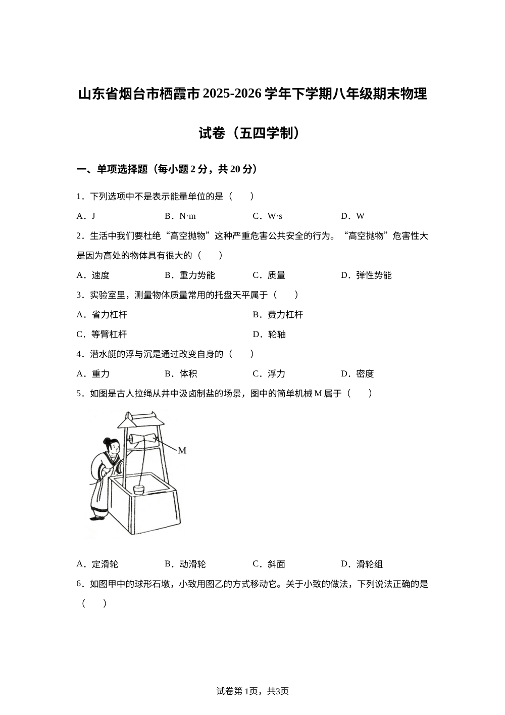 山东省烟台市栖霞市2025-2026学年下学期八年级期末物理试卷（五四学制） 第1页预览