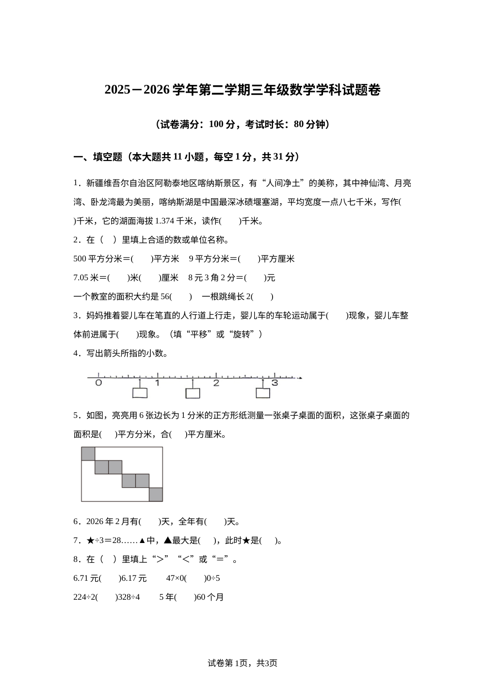 新疆乌鲁木齐市米东区2025-2026学年人教版三年级下学期期末考试数学试题 第1页预览