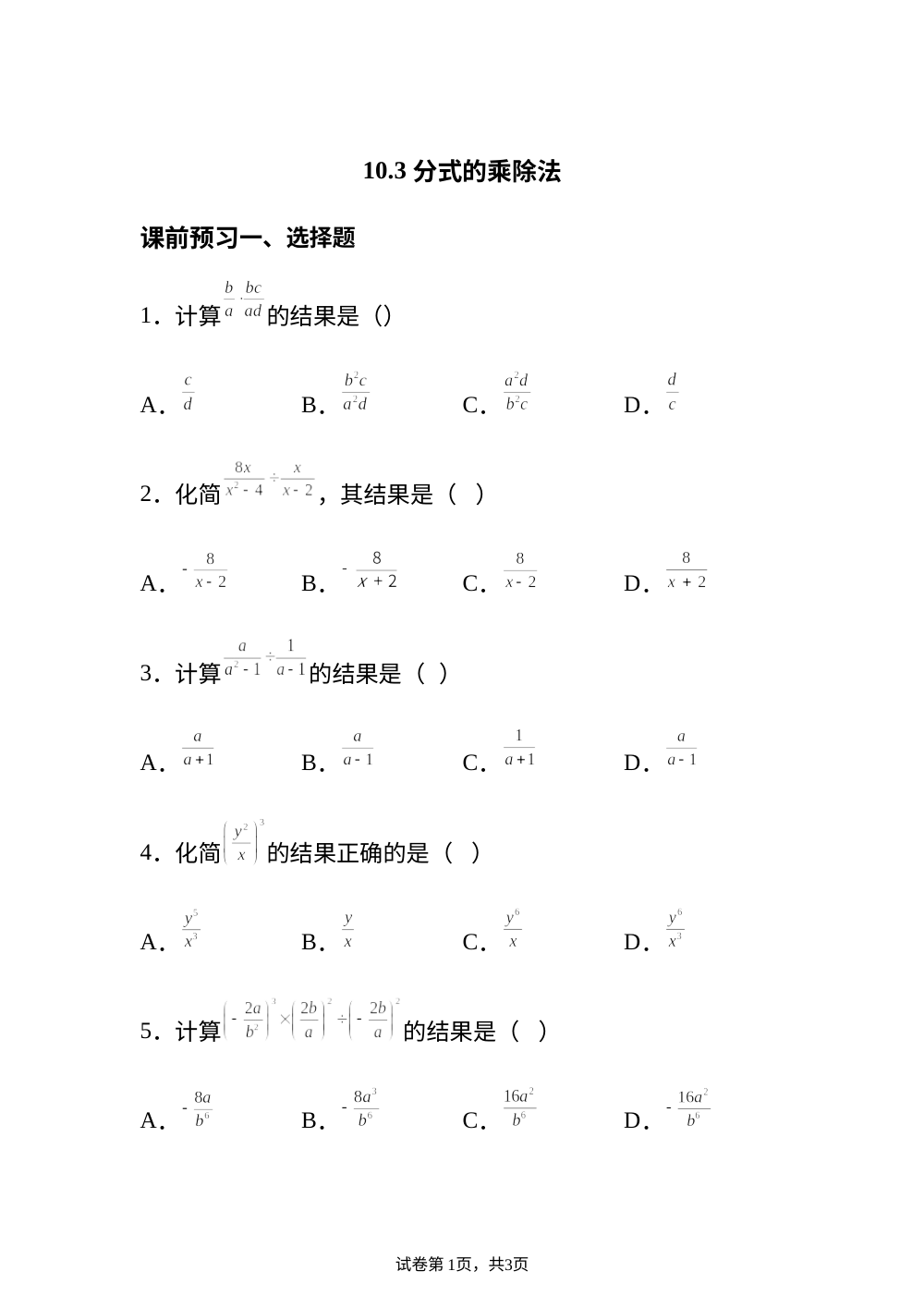 10.3 分式的乘除法 课前预习 第1页预览