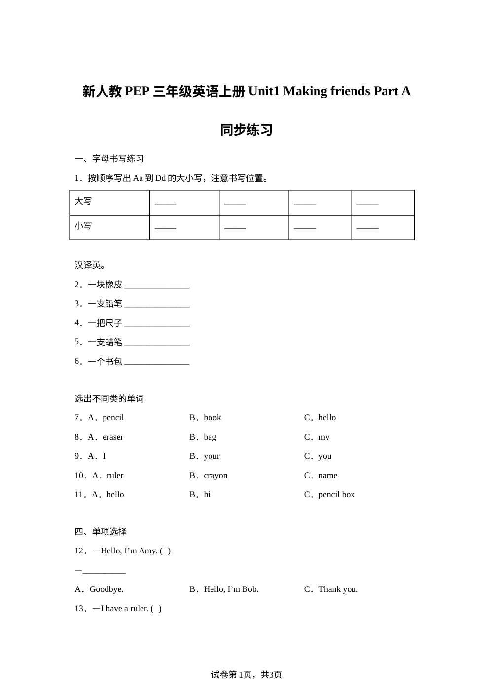 2026-2027学年人教PEP版英语三年级上册Unit 1 Making friends Part A  (同步练) 第1页预览
