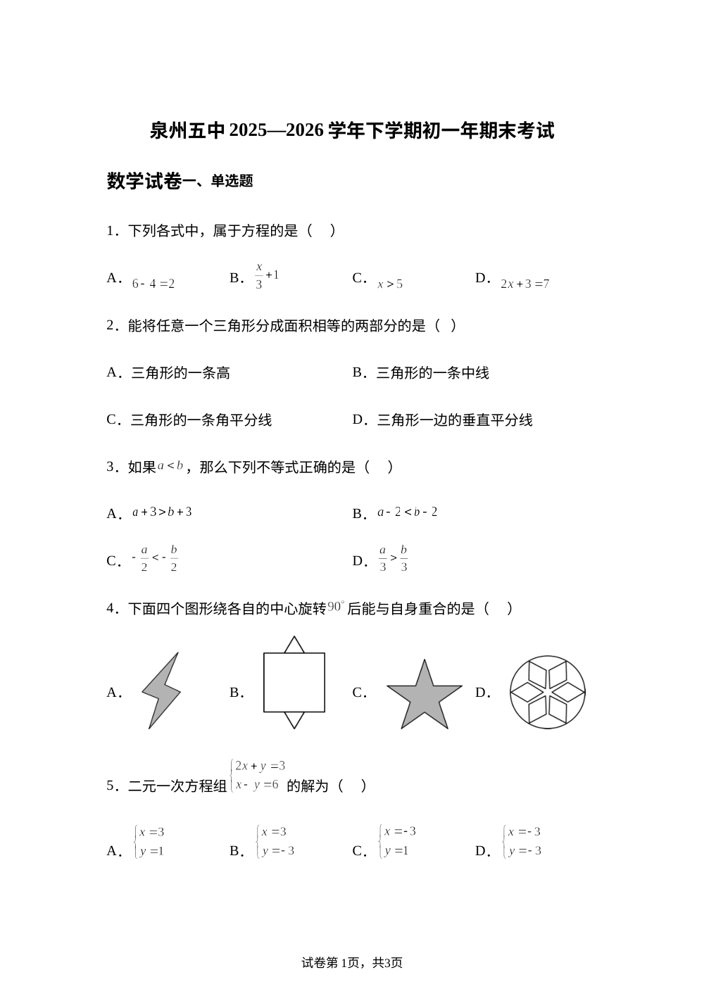 福建省泉州第五中学2025-2026学年七年级下学期7月期末数学试题 第1页预览