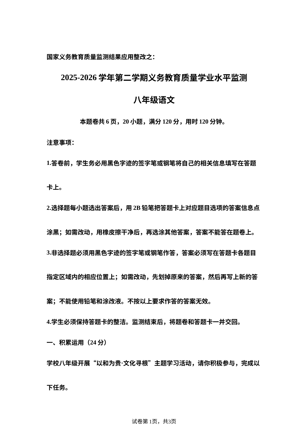 广东省韶关市2025-2026学年第二学期义务教育质量学业水平监测八年级语文试卷 第1页预览