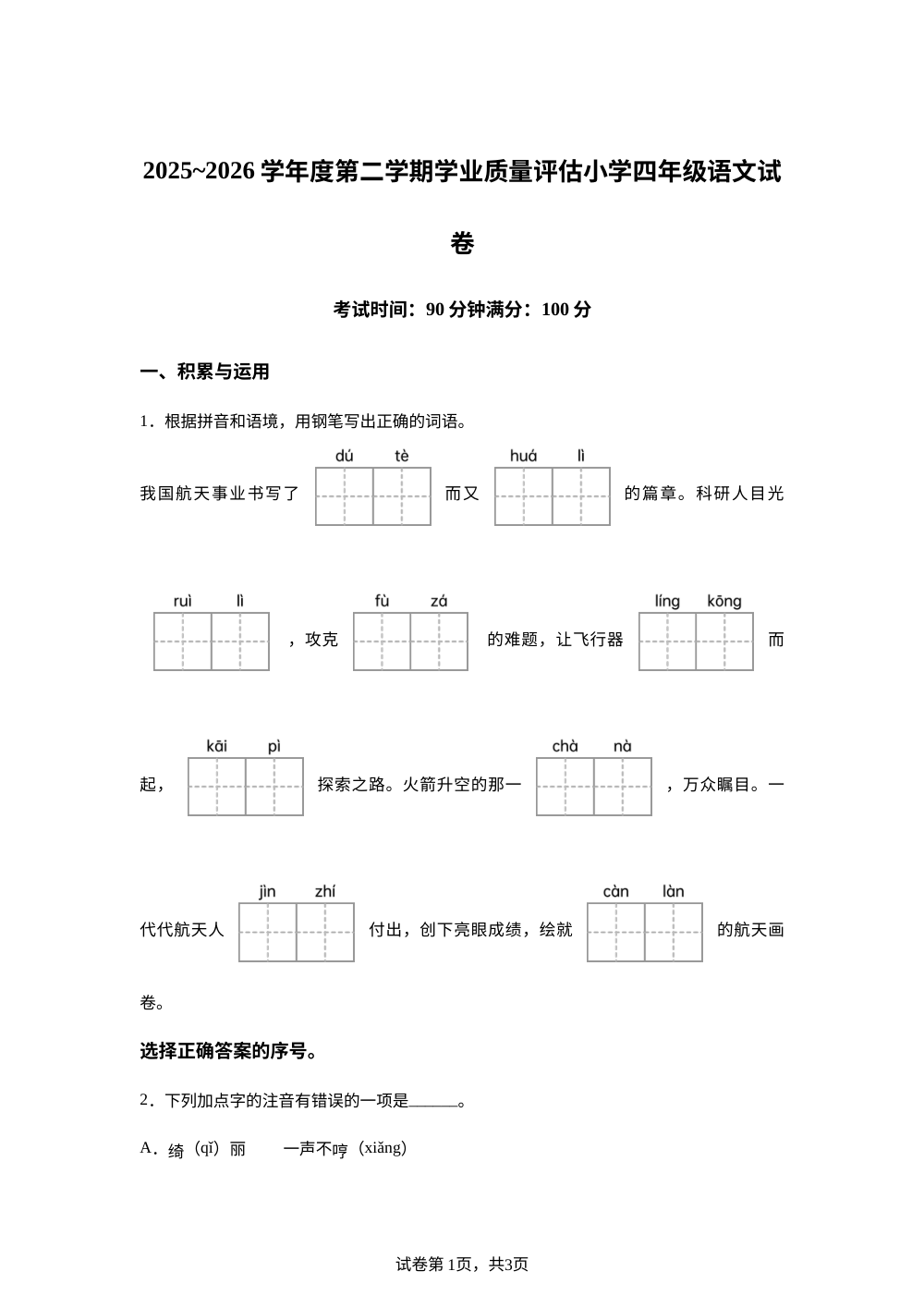 河北省唐山市迁西县2025-2026学年度统编版2016第二学期学业质量评估四年级语文试卷 第1页预览