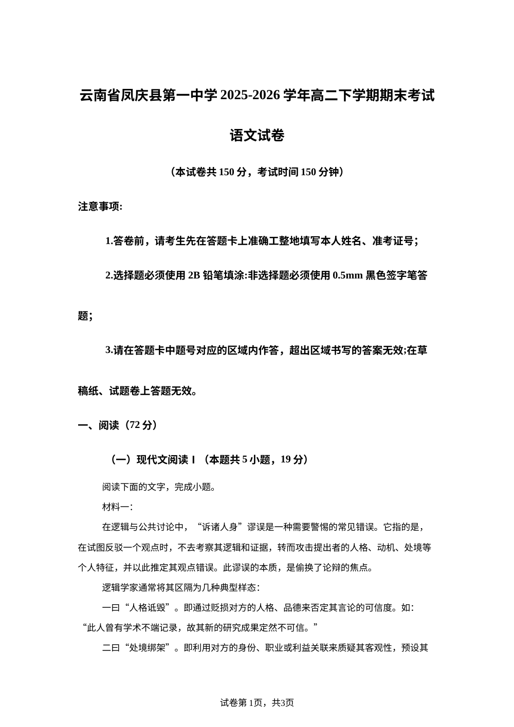 云南省凤庆县第一中学2025-2026学年高二下学期期末考试语文试卷 第1页预览