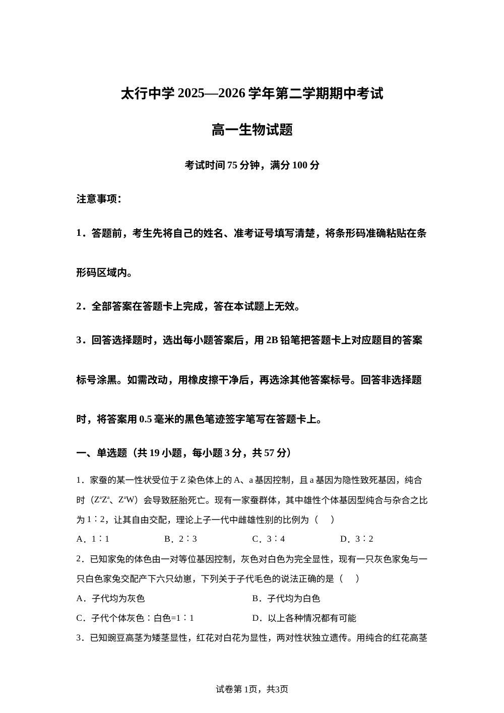 山西长治学院附属太行中学校2025-2026学年高一下学期期中考试生物试题 第1页预览