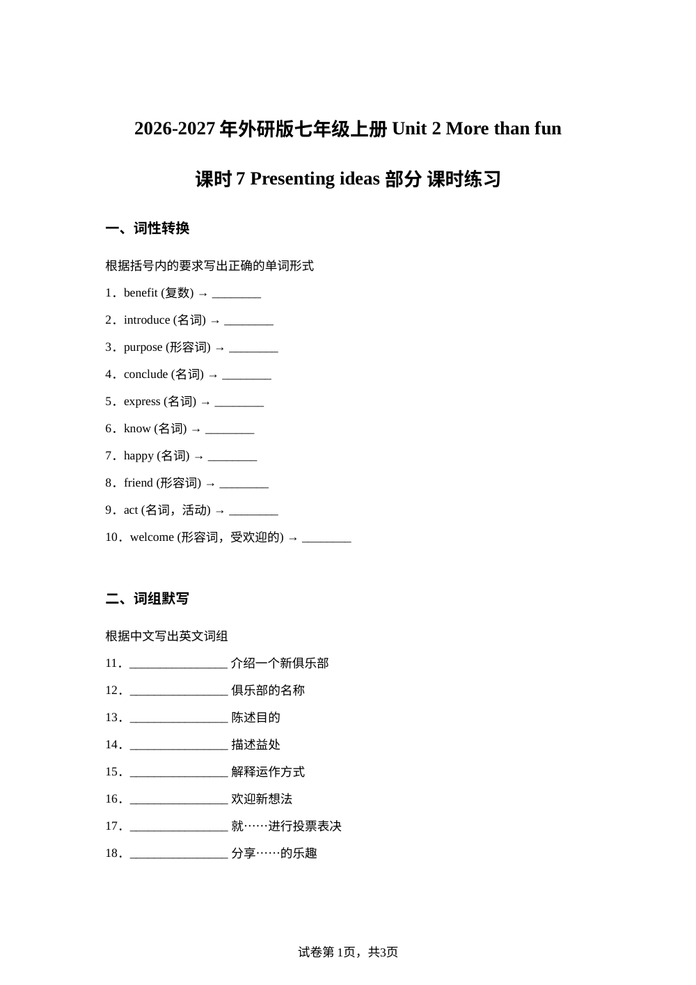 外研版英语七年级上册Unit 2 Presenting ideas 课时练习 第1页预览