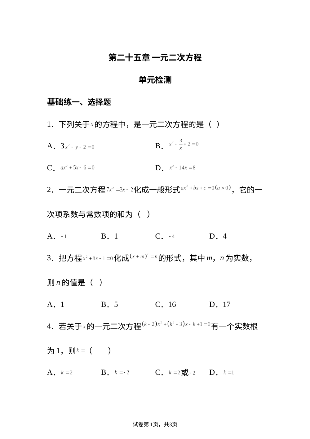 第二十五章 一元二次方程 单元检测 基础练 第1页预览