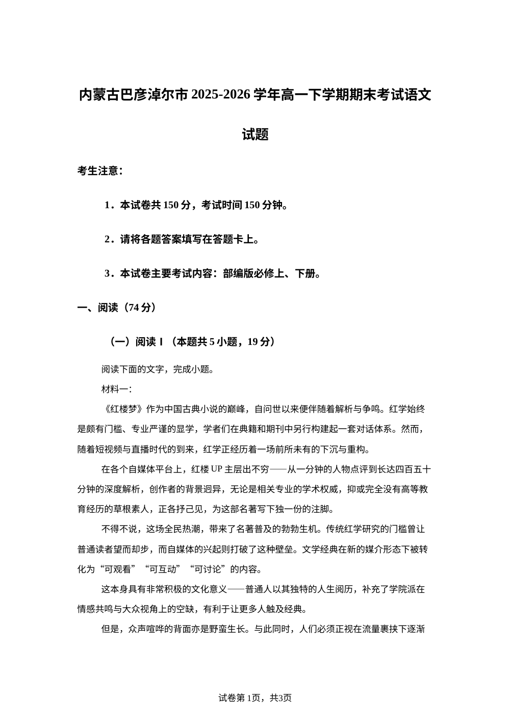 内蒙古巴彦淖尔市2025-2026学年高一下学期期末考试语文试题 第1页预览