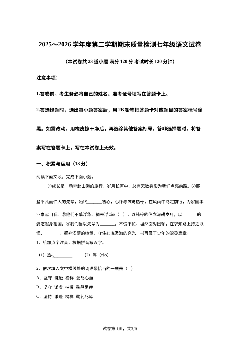 辽宁省大连市庄河市2025-2026学年七年级下学期期末语文试题 第1页预览