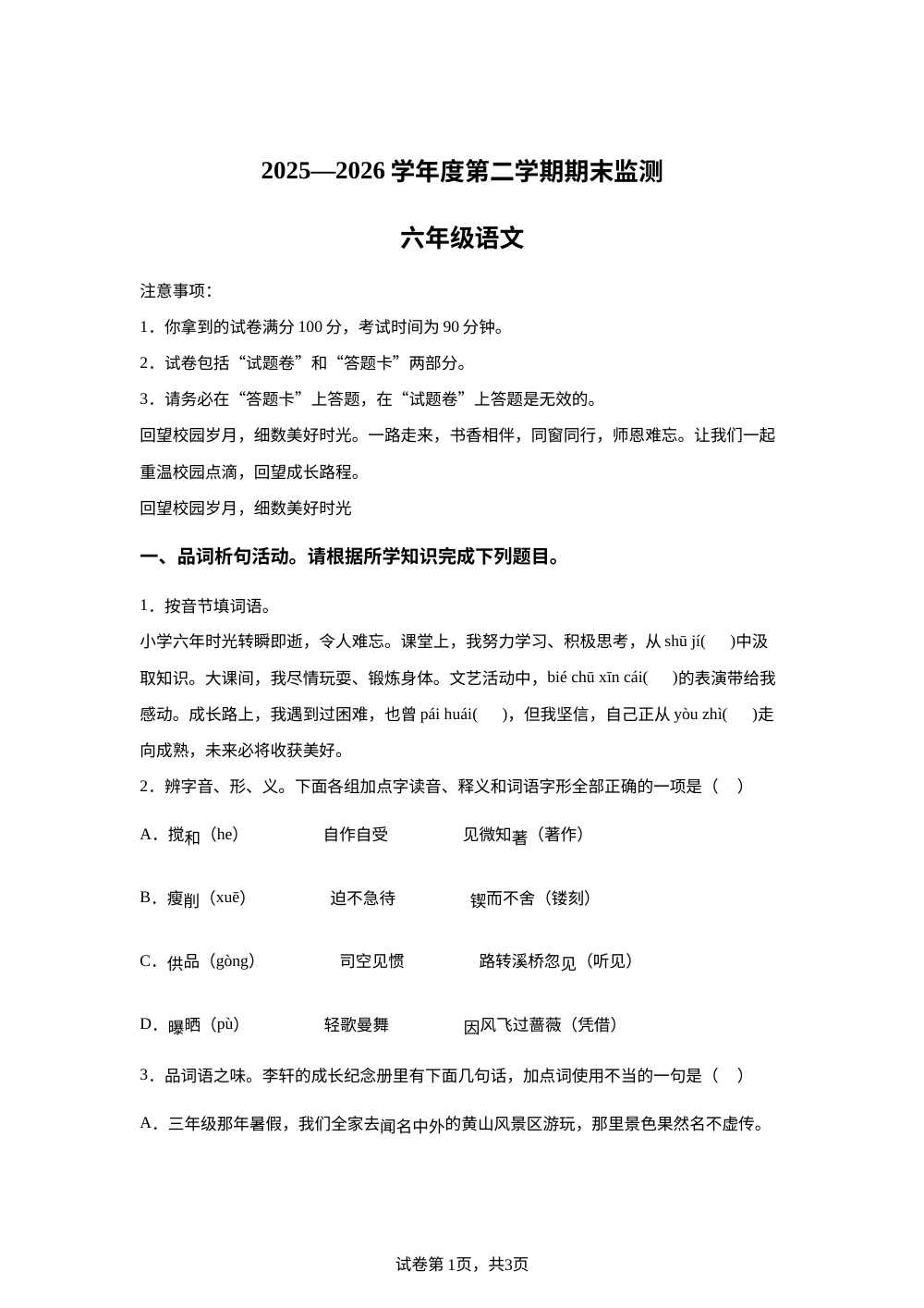 安徽省蚌埠市固镇县2025-2026学年统编版2016六年级下学期期末语文试卷 第1页预览