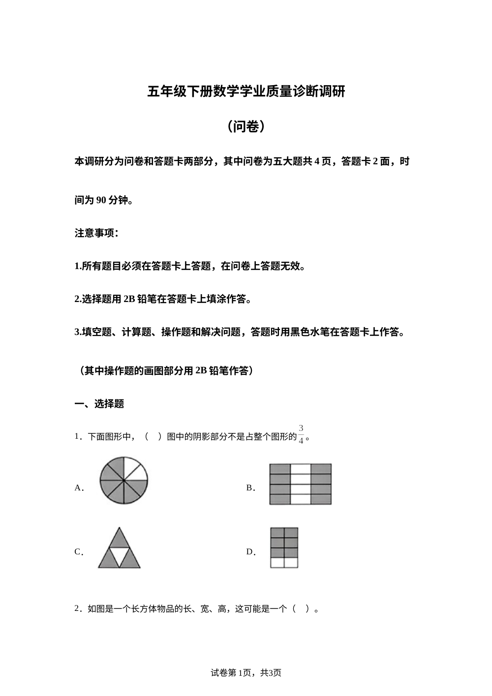 广东广州市白云区2025-2026学年人教版五年级下学期数学学业质量诊断调研（问卷） 第1页预览