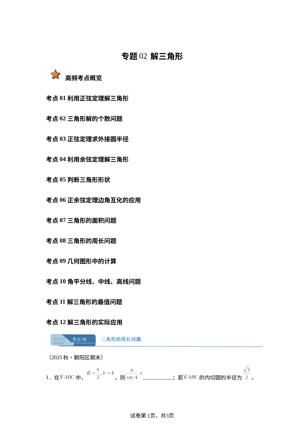 专题02 解三角形02（期末真题汇编，北京专用）高一数学下学期人教A版 第1页预览
