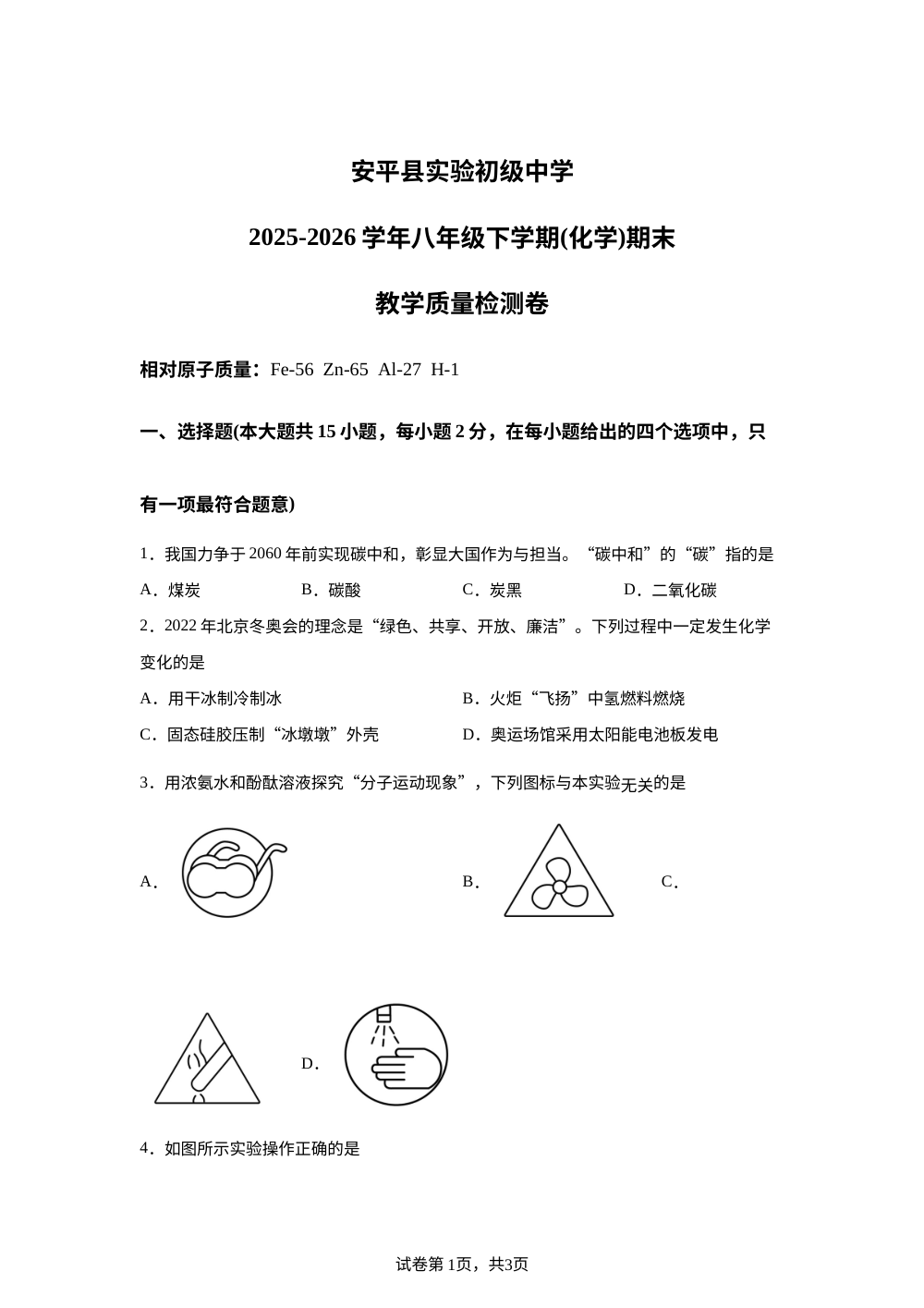河北安平县实验初级中学2025-2026学年八年级下学期6月期末质量检测化学试题 第1页预览