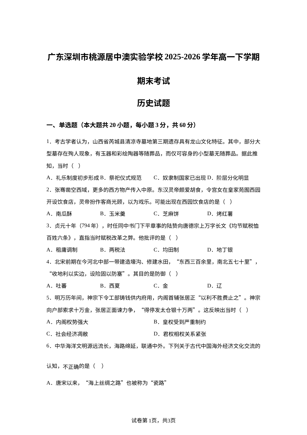 广东深圳市桃源居中澳实验学校2025-2026学年高一下学期期末考试历史试题 第1页预览