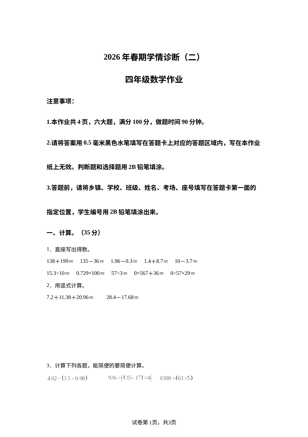 河南南阳市西峡县2025-2026学年人教版四年级下学期学情诊断（二）数学作业 第1页预览