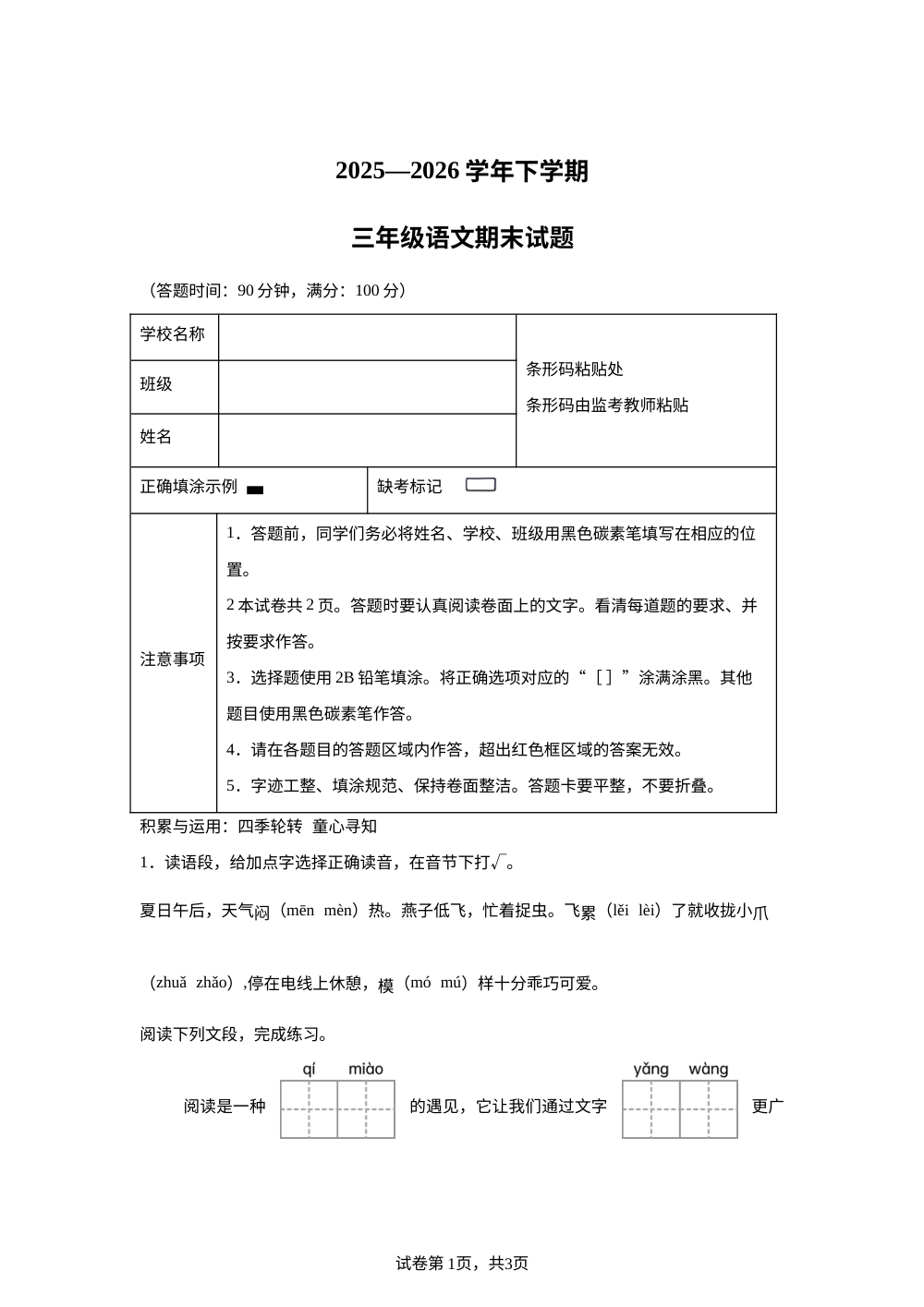 云南省昆明市盘龙区2025-2026学年统编版三年级下学期期末语文试卷 第1页预览
