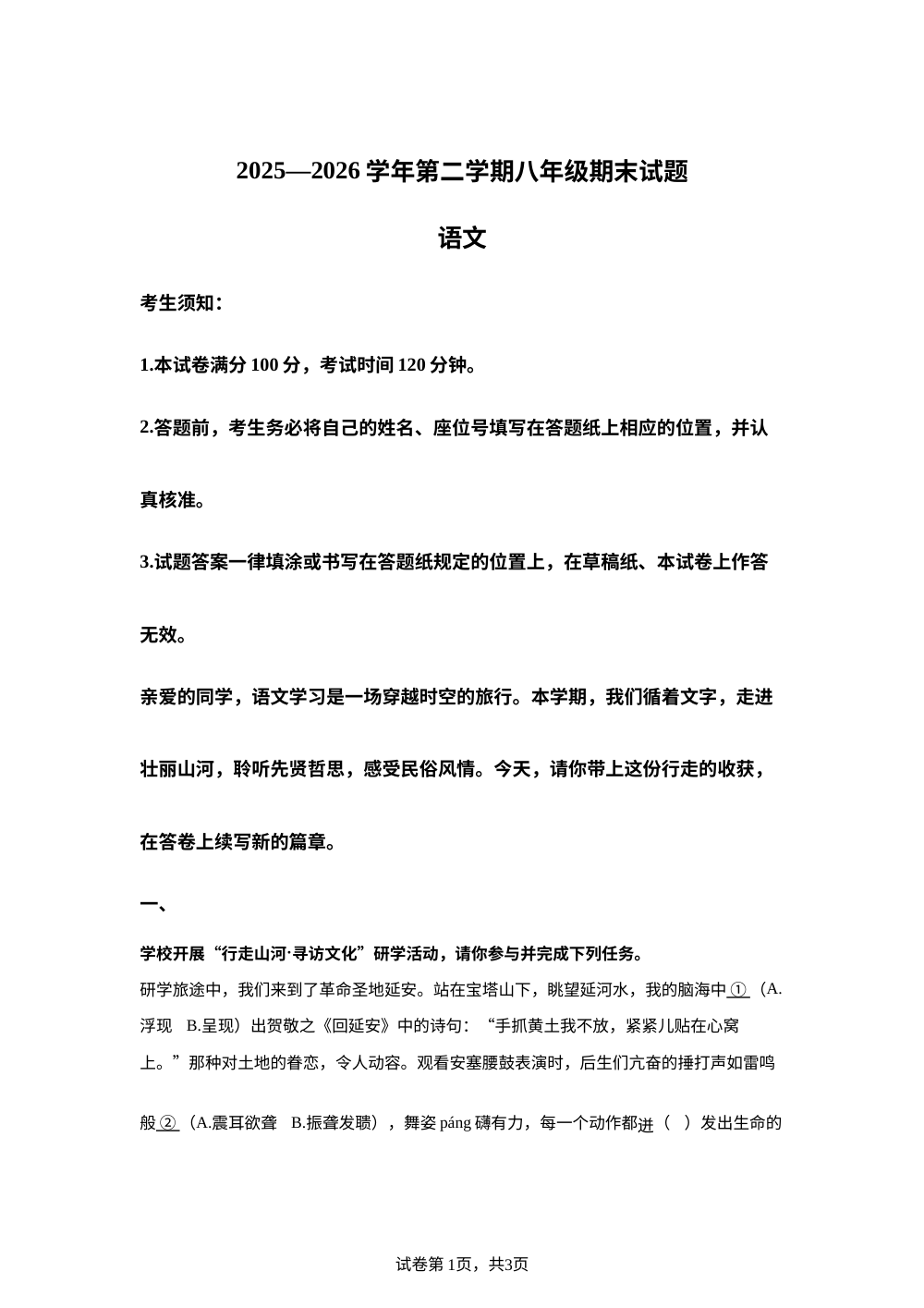 内蒙古鄂尔多斯市东胜区2025-2026学年八年级下学期期末语文试题 第1页预览