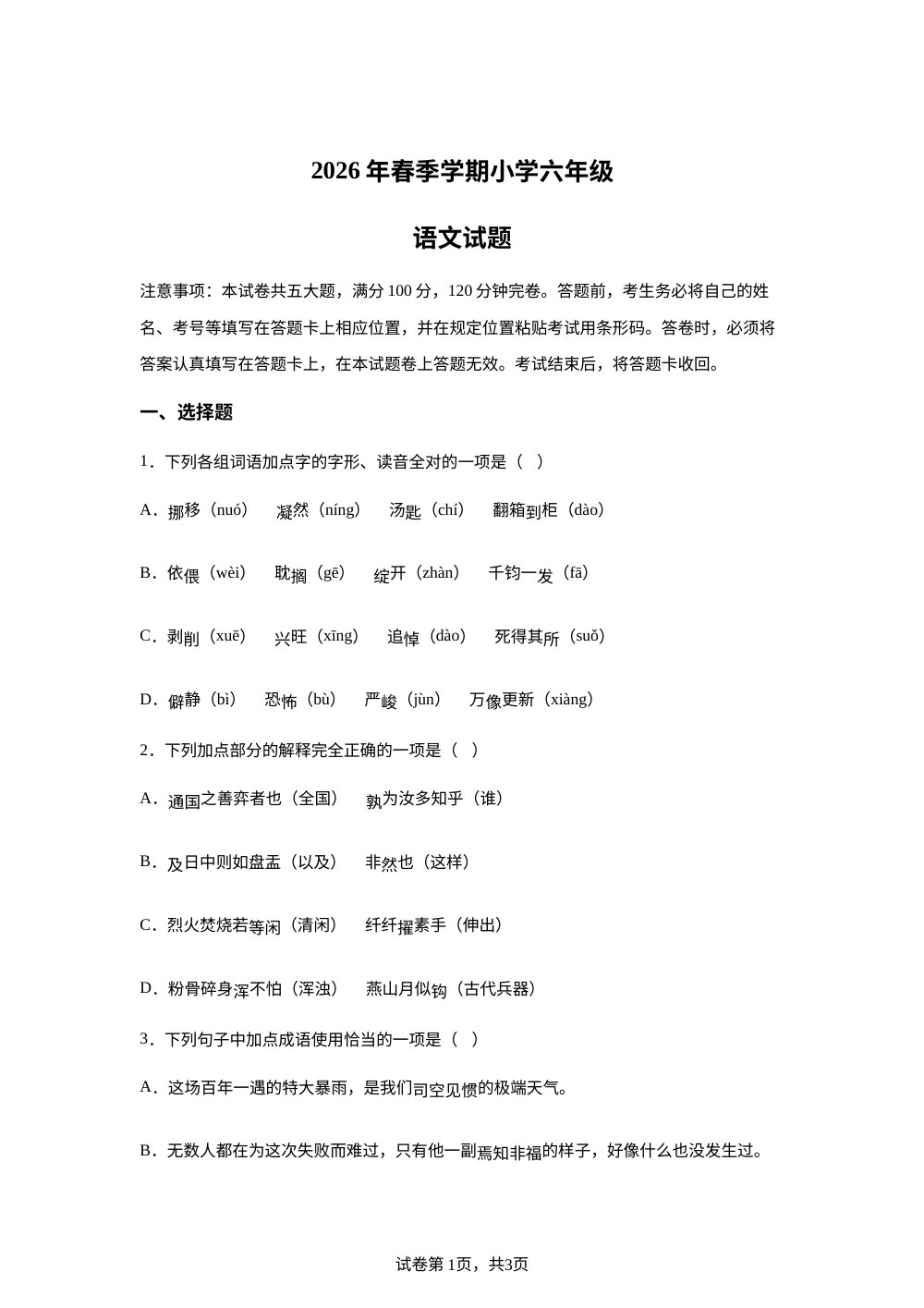 四川省自贡市贡井区2025-2026学年统编版2016六年级下学期毕业考试语文试卷 第1页预览