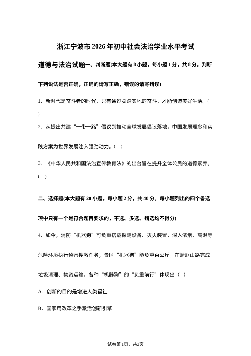 浙江宁波市2026年初中社会法治学业水平考试潮汐组合&middot;钱塘甬真1号&middot;潮卷-初中道德与法治 第1页预览